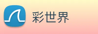 彩世界 Logo